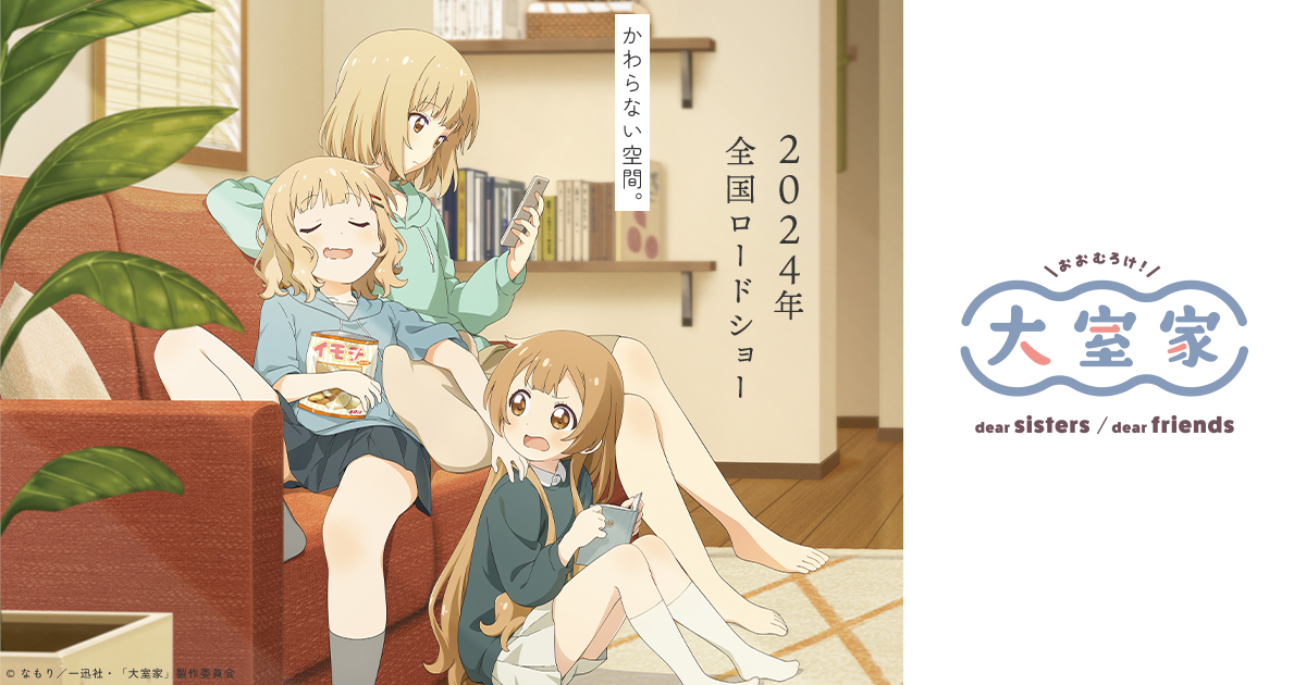 映画『大室家』ティザーポスターが高岡市にて掲出中! 映画『大室家』|『大室家 dear sisters』2024年2月2日劇場公開