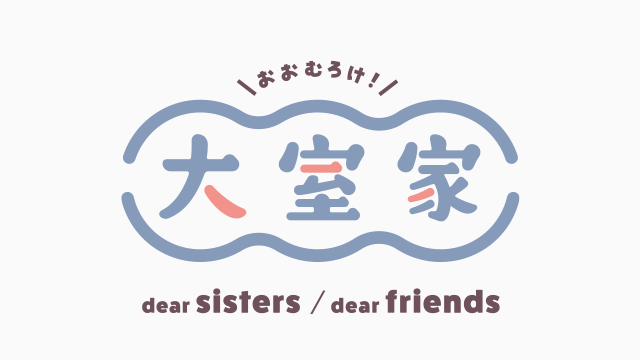 『大室家 dear sisters』ムビチケカード（前売り券）12月1日発売！