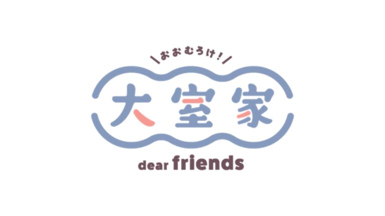 『大室家 dear friends』第1弾・第2弾ムビチケ発売決定！